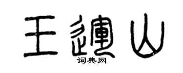 曾慶福王運山篆書個性簽名怎么寫