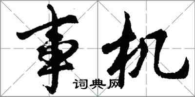 胡問遂事機行書怎么寫