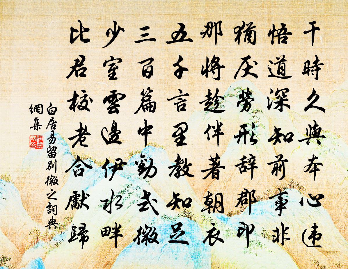 白居易留別微之書法作品欣賞