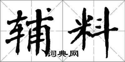 翁闓運輔料楷書怎么寫