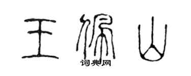 陳聲遠王佩山篆書個性簽名怎么寫