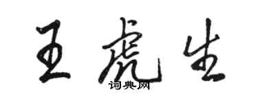 駱恆光王虎生行書個性簽名怎么寫