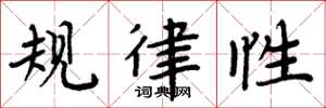 周炳元規律性楷書怎么寫