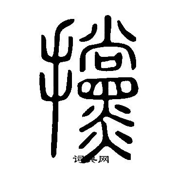 窮草書書法_窮字書法_草書字典