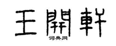 曾慶福王開軒篆書個性簽名怎么寫