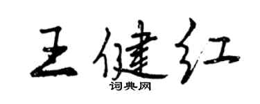 曾慶福王健紅行書個性簽名怎么寫