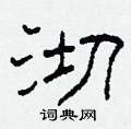 柯春海寫的硬筆隸書沏