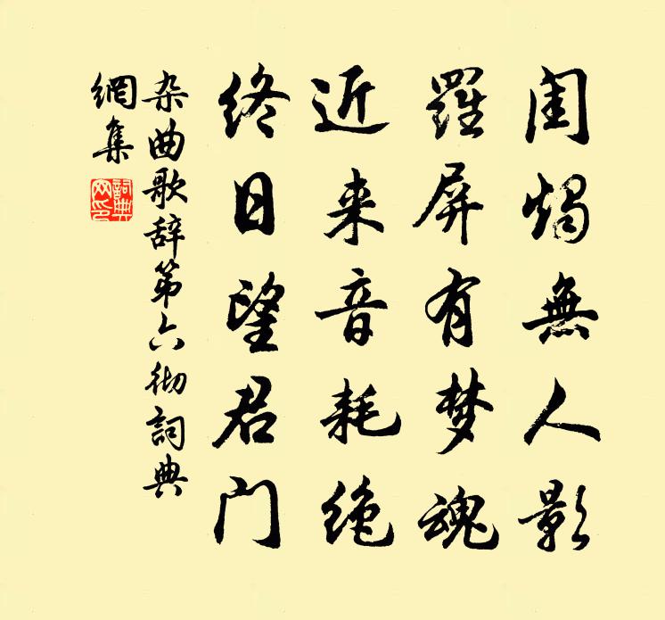 佚名雜曲歌辭。第六徹書法作品欣賞