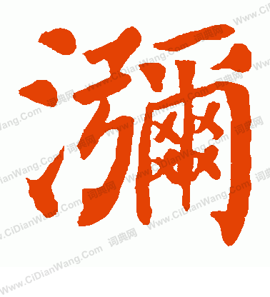 寫的鄭長猷造像