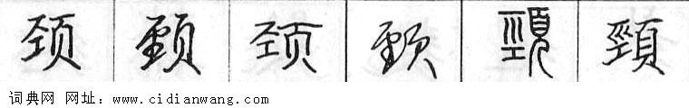 鋼筆字典