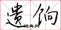 瞟眇的意思_瞟眇的解釋_國語詞典