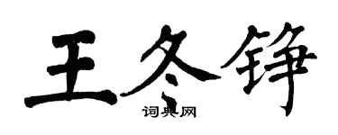 翁闓運王冬錚楷書個性簽名怎么寫