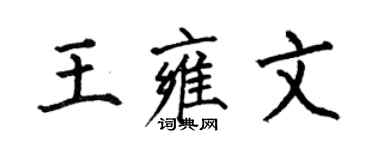 何伯昌王雍文楷書個性簽名怎么寫