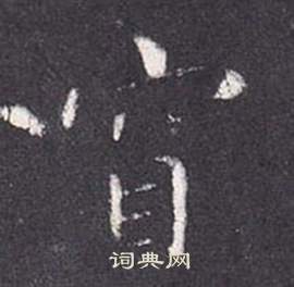 張從申李玄靜碑中窅的寫法