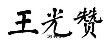 翁闓運王光贊楷書個性簽名怎么寫