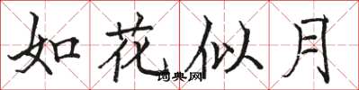 駱恆光如花似月楷書怎么寫