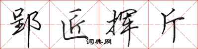 田英章郢匠揮斤行書怎么寫