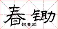 曾慶福春鋤隸書怎么寫