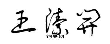 曾慶福王潔開草書個性簽名怎么寫