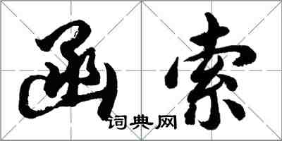 胡問遂函索行書怎么寫