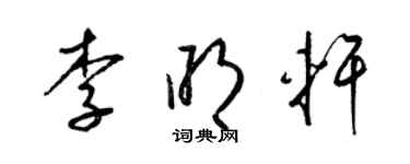 梁錦英李明軒草書個性簽名怎么寫