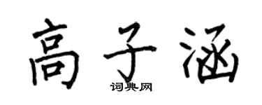 何伯昌高子涵楷書個性簽名怎么寫