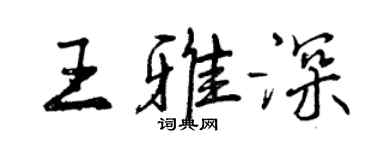 曾慶福王雅深行書個性簽名怎么寫