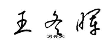 梁錦英王冬暉草書個性簽名怎么寫