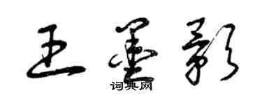 曾慶福王墨影草書個性簽名怎么寫