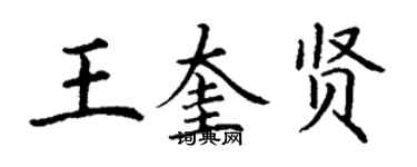 丁謙王奎賢楷書個性簽名怎么寫