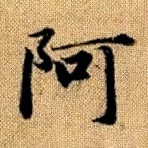 趙孟頫真草千字文中阿的寫法