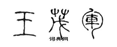 陳聲遠王茂軍篆書個性簽名怎么寫