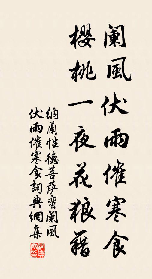 納蘭性德闌風伏雨催寒食,櫻桃一夜花狼藉。書法作品欣賞