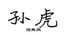袁強孫虎楷書個性簽名怎么寫