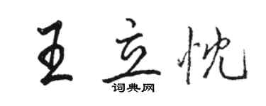 駱恆光王立忱行書個性簽名怎么寫