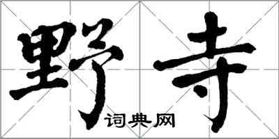翁闓運野寺楷書怎么寫
