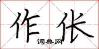 荊霄鵬作倀楷書怎么寫