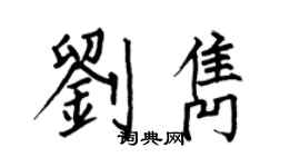 何伯昌劉雋楷書個性簽名怎么寫