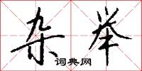 雜雜的意思_雜雜的解釋_國語詞典