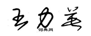 朱錫榮王力英草書個性簽名怎么寫