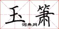 荊霄鵬玉簫楷書怎么寫