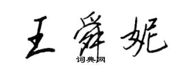 王正良王舜妮行書個性簽名怎么寫