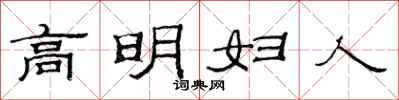 范連陞高明婦人隸書怎么寫