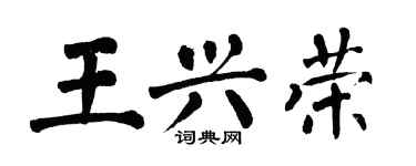 翁闓運王興榮楷書個性簽名怎么寫
