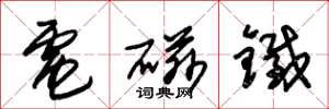 朱錫榮電磁鐵草書怎么寫