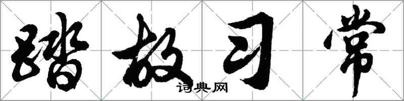 胡問遂踏故習常行書怎么寫