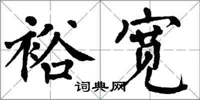 翁闓運裕寬楷書怎么寫