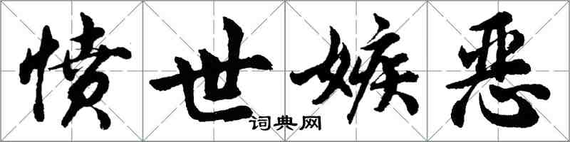 胡問遂憤世嫉惡行書怎么寫