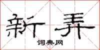 范連陞新弄隸書怎么寫