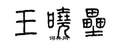 曾慶福王曉壘篆書個性簽名怎么寫